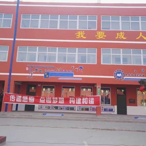 上马头联办小学感恩教育演讲会如期举行！