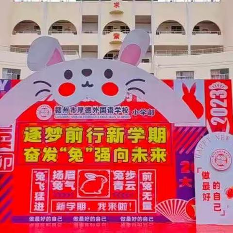 “萌兔贺岁、喜迎开学”——二（6）班开学第一天