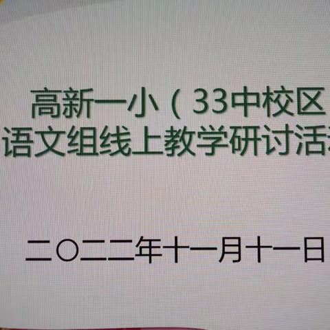 线上聚力 以研促教    ——高新一小（33中校区）语文学科线上教研活动进行时