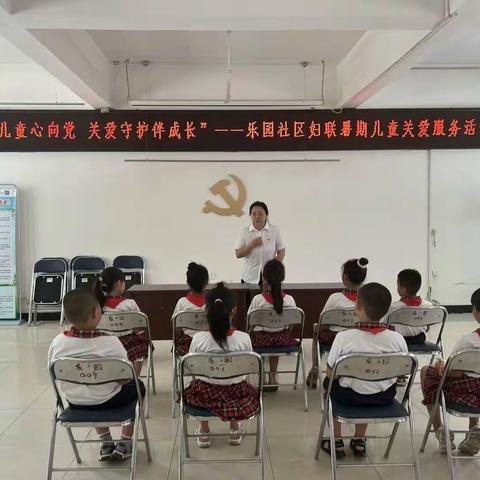 “少年儿童心向党 关爱守护伴成长”——乐园社区妇联暑期关爱儿童主题活动