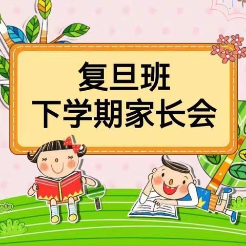 阎良唐苑幼儿园复旦班                      “用心教育，用爱陪伴”主题家长会