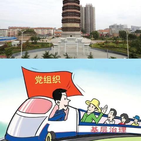 让党建引领基层治理工作