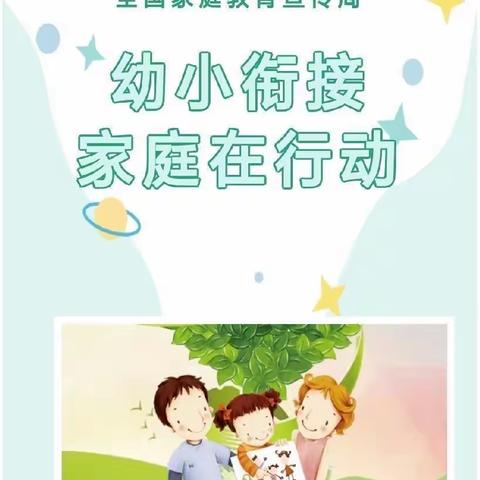 “幼小衔接 家庭在行动”——💕鑫悦幼儿园💕开展家园共育宣传周活动