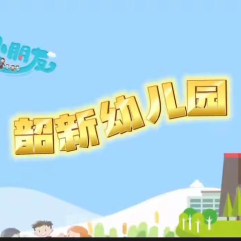 韶新幼儿园⛪️小一班🥳入园第1️⃣步，成长一大步💫