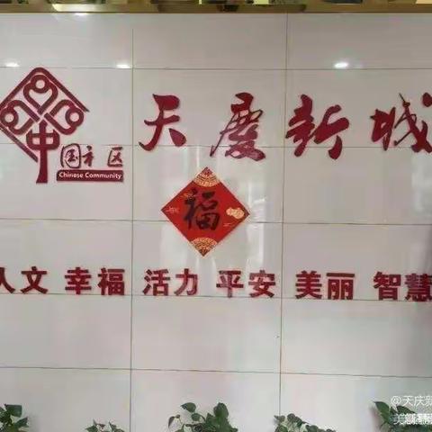 天庆新城社区妇联工作汇报