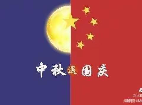 “中秋遇国庆，欢度中国节”  大大二班中秋国庆活动