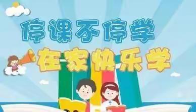 田东县鸿博实验幼儿园大四班3月3号“停课不停学，成长不停步”云端亲子活动