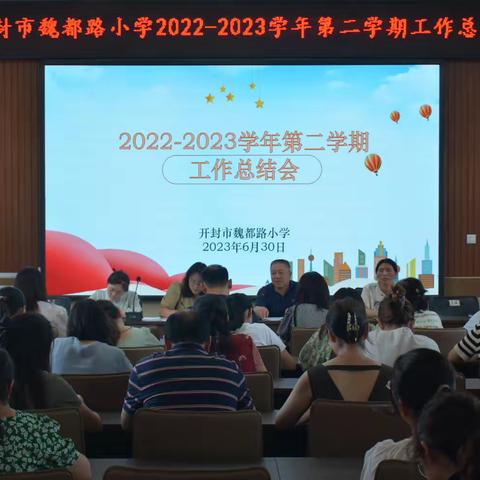 总结谋发展 砥砺共奋进——开封市魏都路小学2022-2023学年第二学期工作总结会