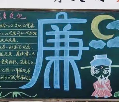 清正廉洁风清气正——开封市魏都路小学开展班级清廉黑板报展示活动