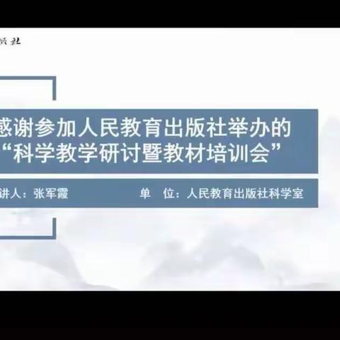 常学常新，笃行致远—中公由小学科学教师线上教学研讨暨培训会