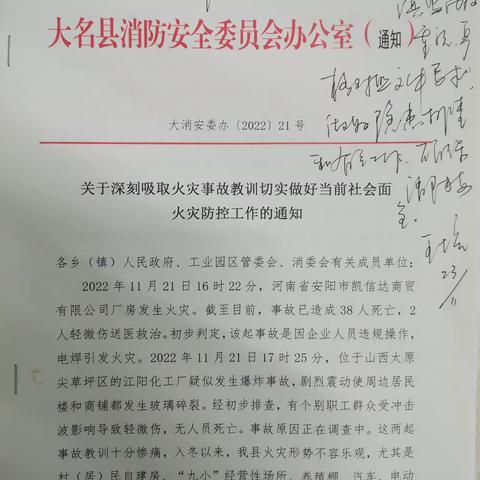 大名县消防安全委会办公室关于深刻吸取火灾事故教训切实做好当前社会面火灾防控工作的通知为深刻吸取河南安