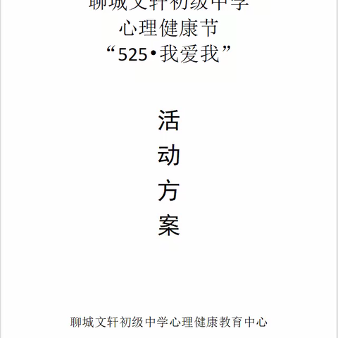 培育阳光心理，护航健康成长——聊城文轩初级中学2022年5月心理健康节