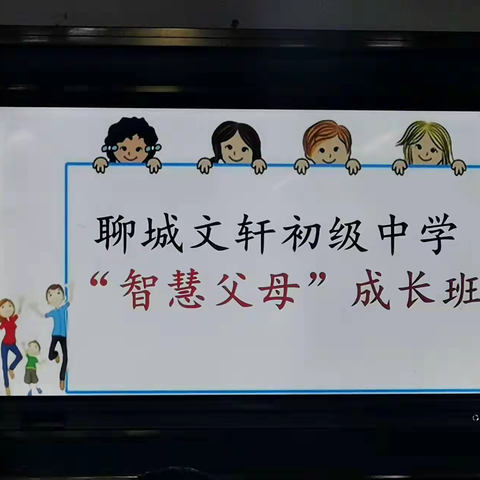 传播科学理念，谱写共育新篇 ——聊城文轩初级中学21级家长委员会2022年第一次会议纪实