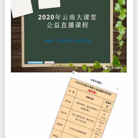 名师公益引领，老师学习提升——小街镇中心学校数学教师观看云南大课堂公益直播课程教研活动