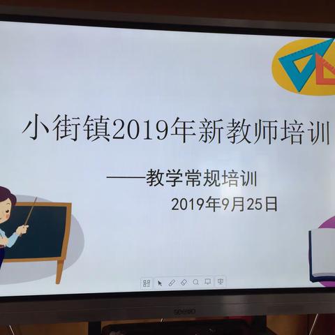 专业引领   主动学习  ——小街镇2019年新教师培训