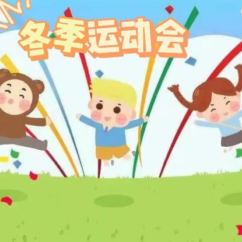 市坪乡幼儿园“运动悦童心 健康促成长”冬季运动会