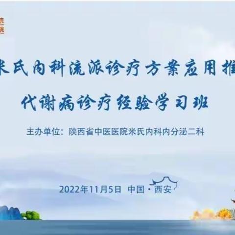 安康市中医医院内分泌科组织线上参加米氏内科流派学习班活动并组织科内病例分享学习