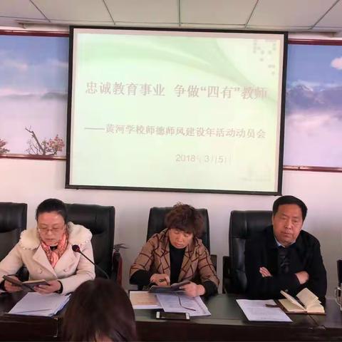 忠诚教育事业    争做“四有”教师               ----黄河学校师德师风建设年活动有序开展