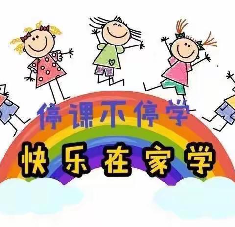 “停课不停学、快乐在家学”——北京街盐运西幼儿园小一班居家活动指引