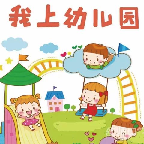 【新生入园攻略】3招解决8大问题，让孩子轻松上学！