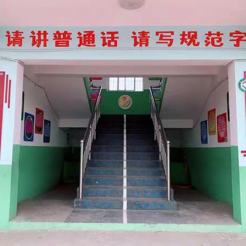 同讲普通话，携手进小康——葛岩嵛小学“推普周”