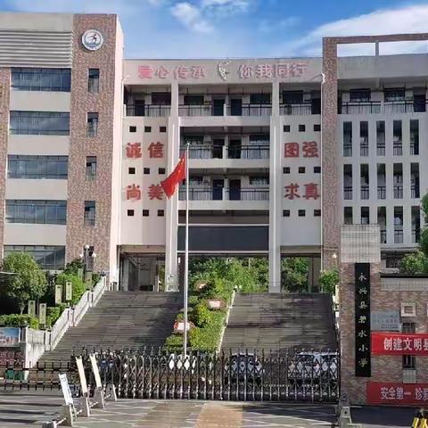 又开学啦——永兴县碧水小学开学告知