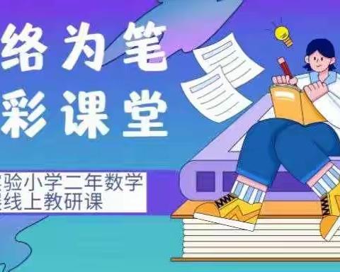 以网络为笔，书精彩课堂—实验小学二年数学开展线上教研课