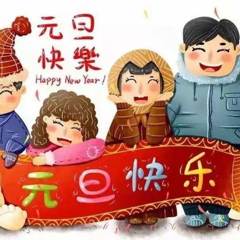 红旗附属幼儿园元旦放假通知