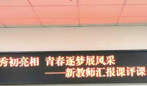 教坛新秀初亮相 减负提质我践行———2021年下学期起凤学校新教师汇报课活动展示