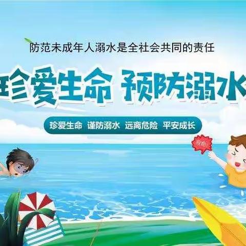 珍爱生命，预防溺水——汉王中心小学附属幼儿园