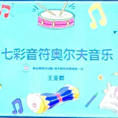 “音”养心灵，“乐”伴同行——三幼片区联盟园奥尔夫音乐培训活动