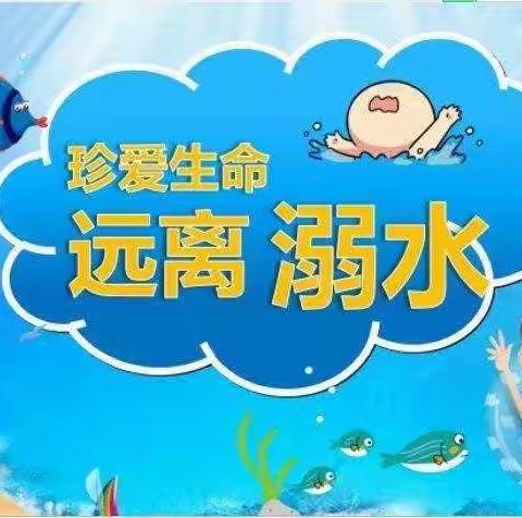 珍爱生命，预防溺水——于盟庄幼儿园防溺水