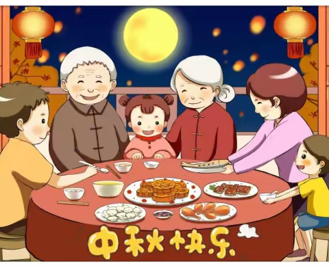 月满中秋 同享幸福
