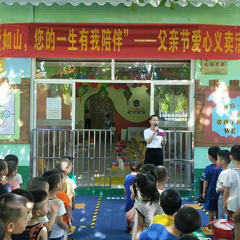 佳宝幼儿园举行“父爱如山，您的一生有我陪伴”父亲节爱心义卖活动