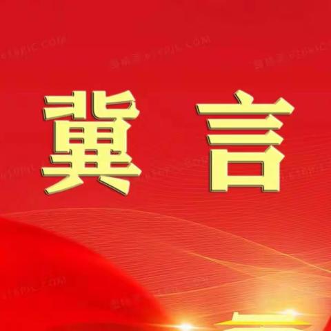 【冀言学习时】抓落实要见行动出成效