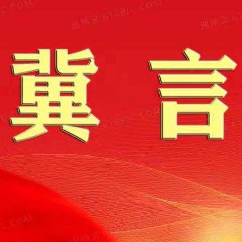 【冀言学习时】抓住用好宝贵机遇 激发县域经济活力