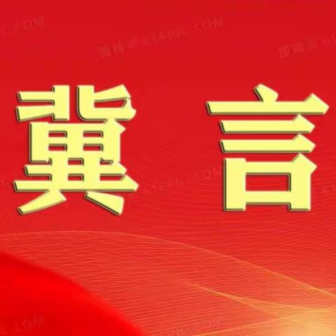 【冀言学习时】全省干部来一场大学习