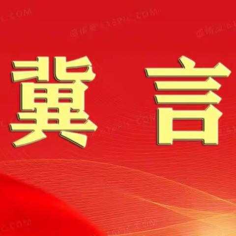 【冀言学习时】用好考核“指挥棒”