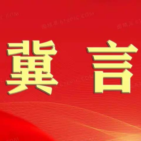 【冀言学习时】落实落实再落实