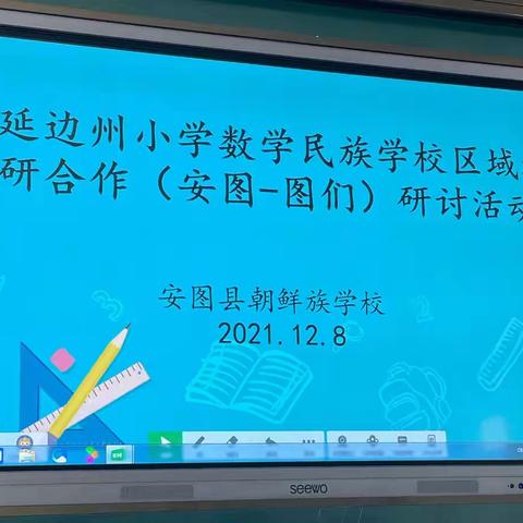 安图县朝鲜族学校学习研讨会