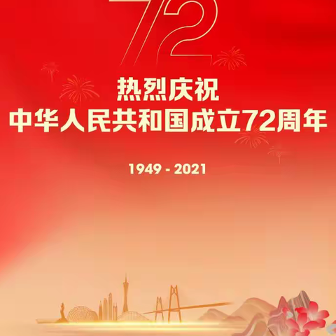 高州市石仔岭街道秀观小学2021年国庆节放假通知及安全注意事项