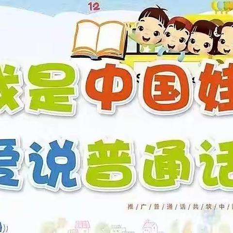 语言文字推广工作