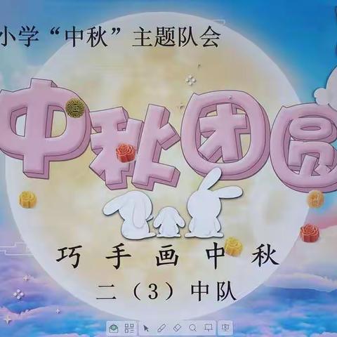 巧手画中秋  月满人团圆