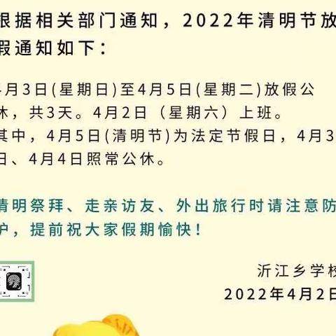 沂江乡学校2022年清明节放假通知及温馨提示