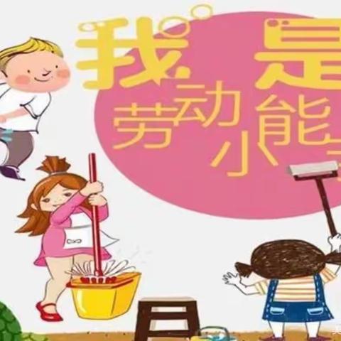 争做劳动小能手 —【冀东中学一年级三班】