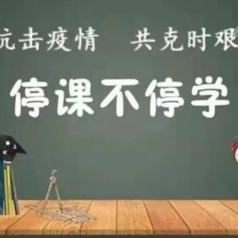 停课不停学，线上共成长