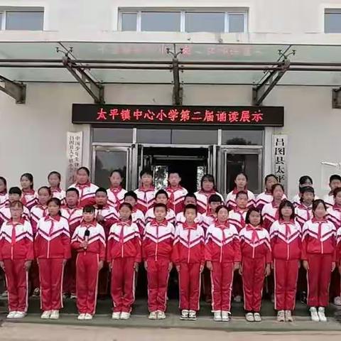 诵国学经典  做儒雅小将——昌图县中小学师生第二届诵读大会太平小学作品