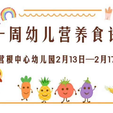 【一周营养食谱】琼中县营根中心幼儿园一周营养食谱（2023.2.13—2.17）