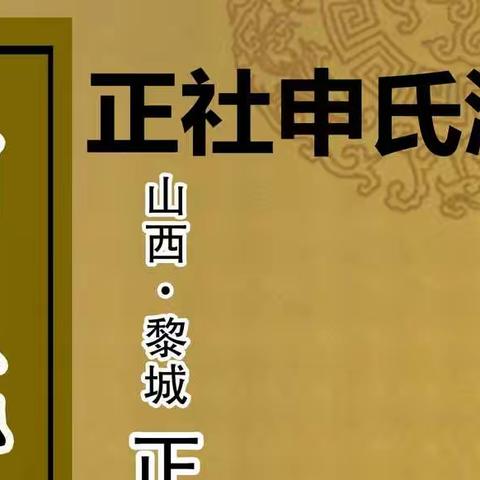 山西黎城正社申氏源流初考