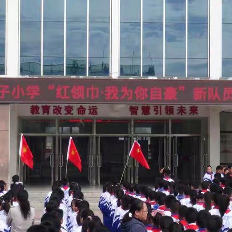 二十家子小学“红领巾，我为你自豪”一年级新生入队仪式活动纪实